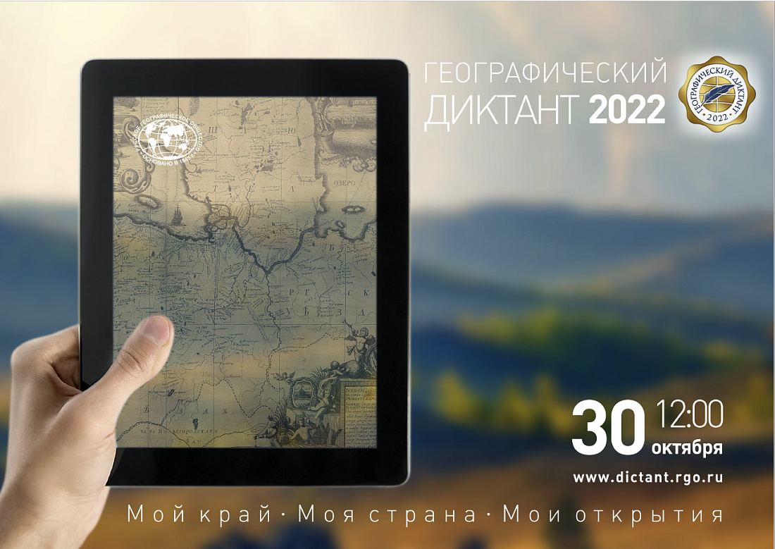 ПРЕСС-РЕЛИЗ О ГЕОГРАФИЧЕСКОМ ДИКТАНТЕ - 2022