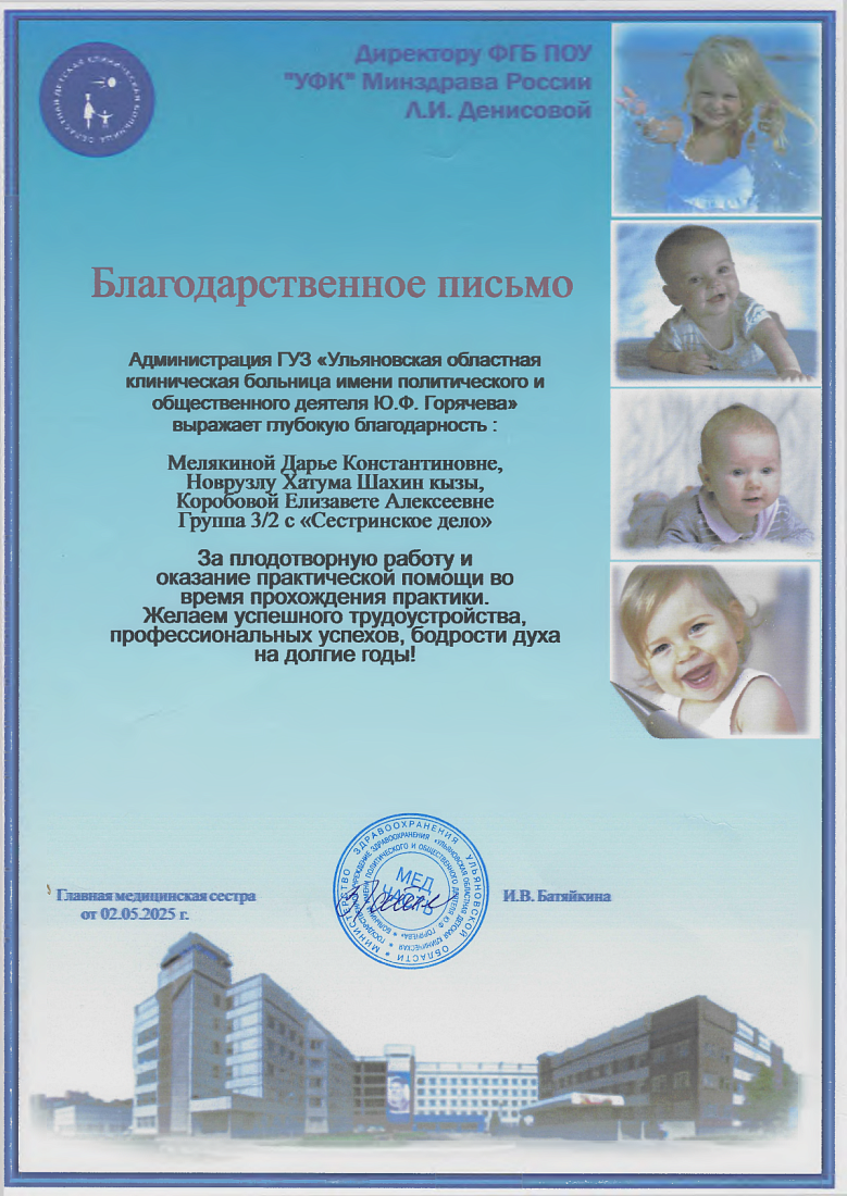 Благодарственное письмо  студентам колледжа за  плодотворную работу и оказание практической помощи во время прохождения практики