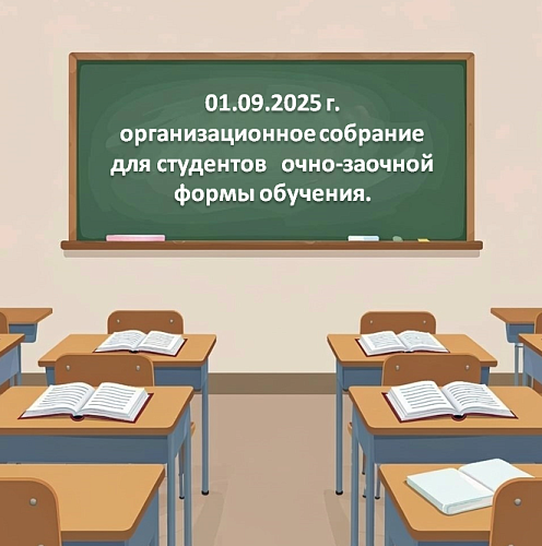 Организационное собрание для студентов ОЧНО-ЗАОЧНОЙ ФОРМЫ обучения Организационное собрание для студентов ОЧНО-ЗАОЧНОЙ ФОРМЫ обучения