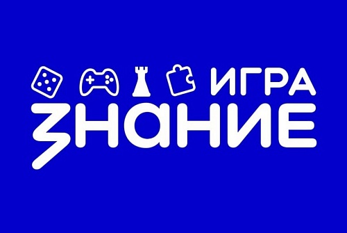 Российское общество «Знание» запускает серию интеллектуальных игр для молодёжи