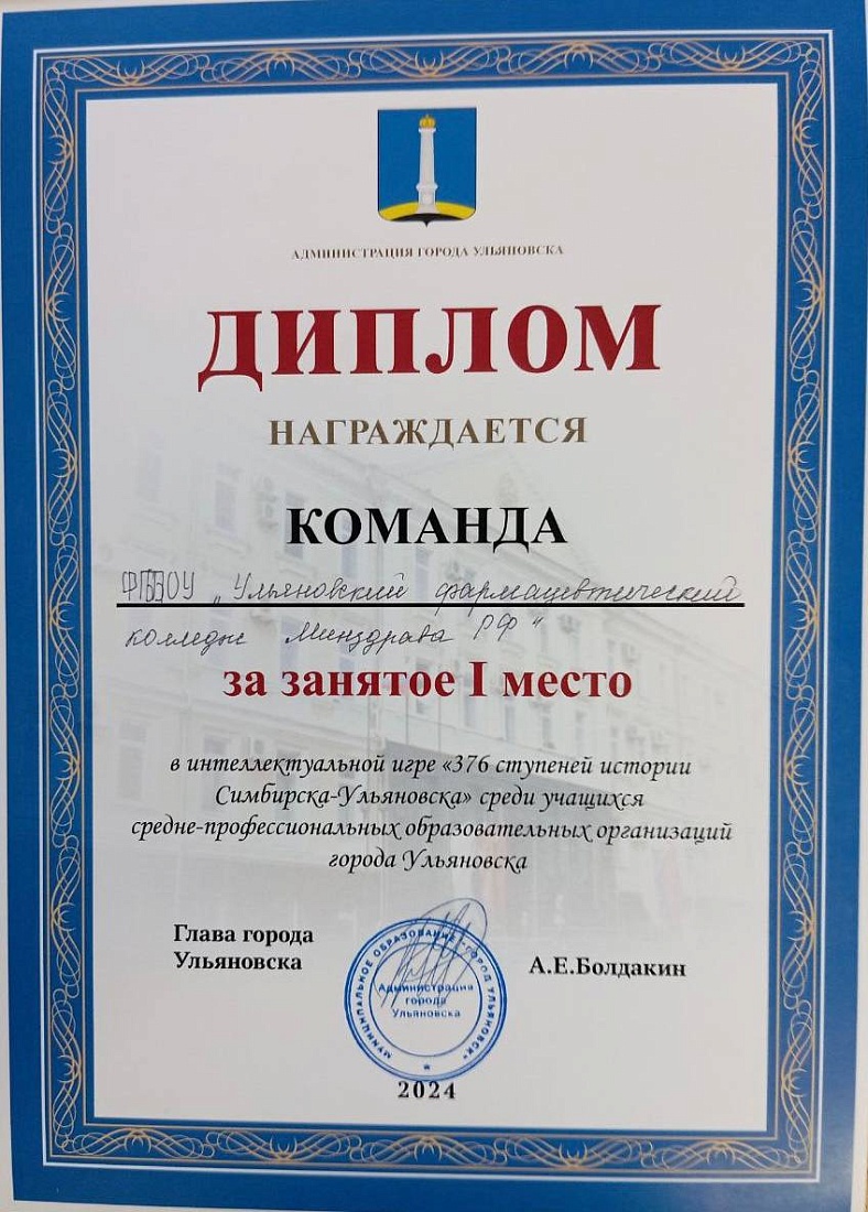 Студенты Ульяновского фармацевтического колледжа  в интеллектуальной игре «376 ступеней истории Симбирска-Ульяновска» заняли 1-ое место! 