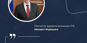 Поздравление Министра здравоохранения России с Международным днем медицинской сестры