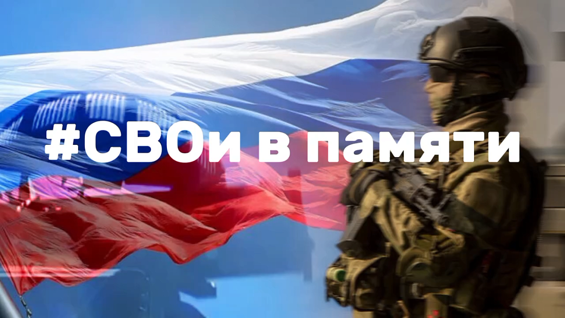Передвижная информационная выставка «СВОи в памяти»