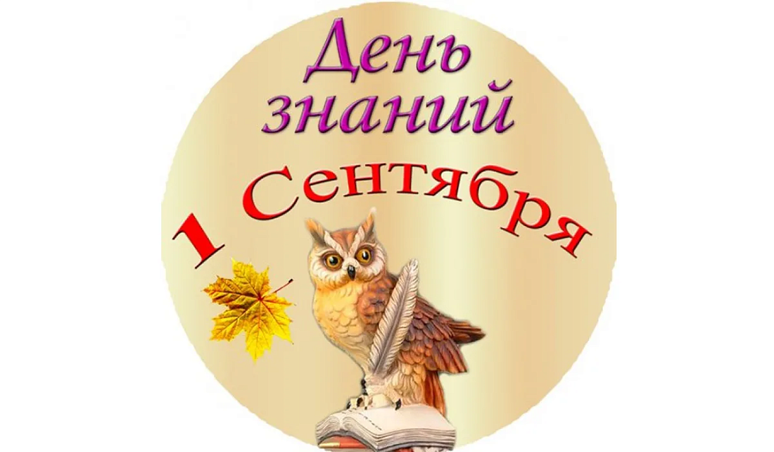 Приглашаем на торжественное  мероприятие, посвященное Дню Знаний!