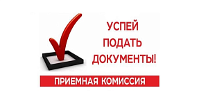 Приёмная комиссия  ведёт приём заявлений для поступления.
